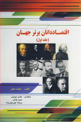 اقتصاددانان برتر جهان جلد1