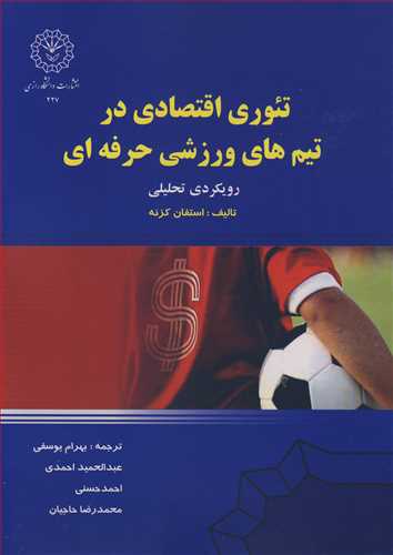 تئوري اقتصادي در تيم هاي ورزشي حرفه اي  رويکردي تحليلي