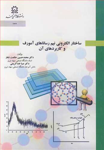 ساختار الکتروني نيم رساناهاي آمورف و کاربردهاي آن