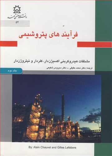 فرآیندهای پتروشیمی جلد2 مشتقات هیدروکربنی اکسیژن دار، کلردار و نیتروژن دار