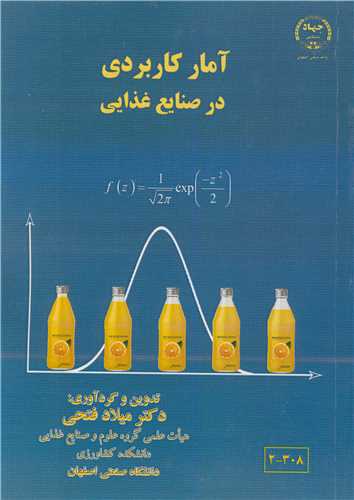 آمار کاربردی در صنایع غذایی