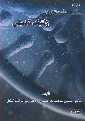 مقدمه ای بر ژنتیک تکمیلی