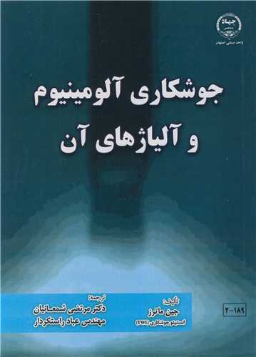 جوشکاری آلومینیوم و آلیاژهای آن