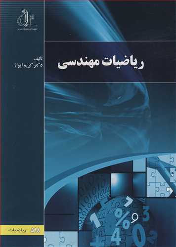 ریاضیات مهندسی