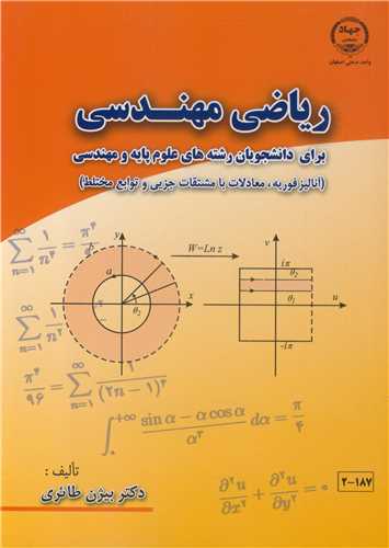رياضي مهندسي براي دانشجويان رشته هاي علوم پايه و مهندسي (آناليز فوريه،