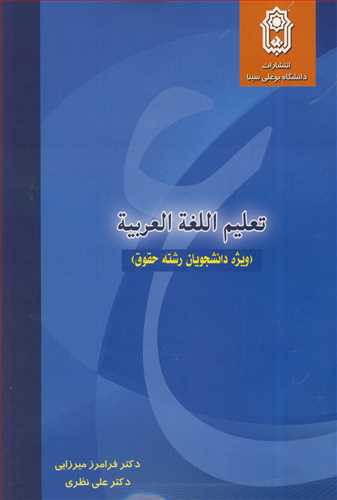 تعليم اللغه العربيه (ويژه دانشجويان رشته حقوق )