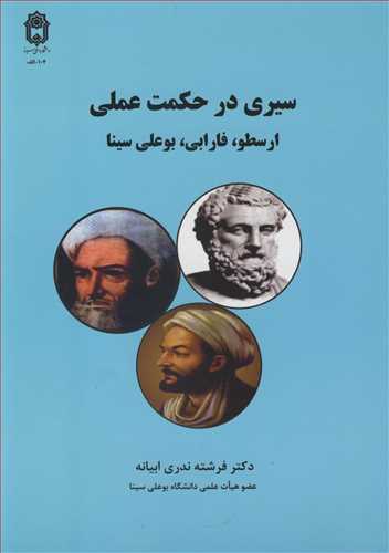 سیری در حکمت عملی ارسطو،فارابی ،بوعلی سینا