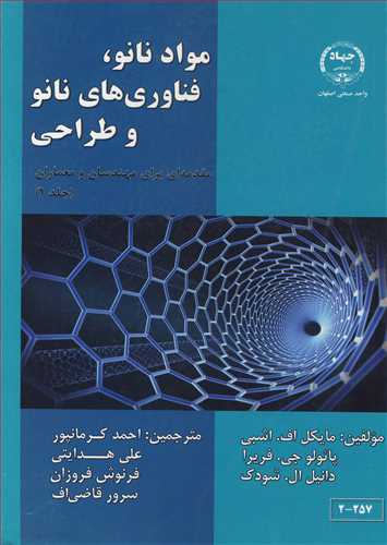 موادنانو، فناوری های نانو و طراحی مقدمه ای برای مهندسان و معماران جلد1