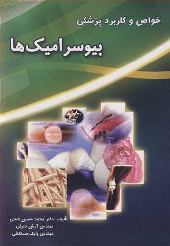 خواص وکاربرد پزشکی بیوسرامیک ها