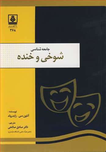 جامعه شناسی شوخی و خنده