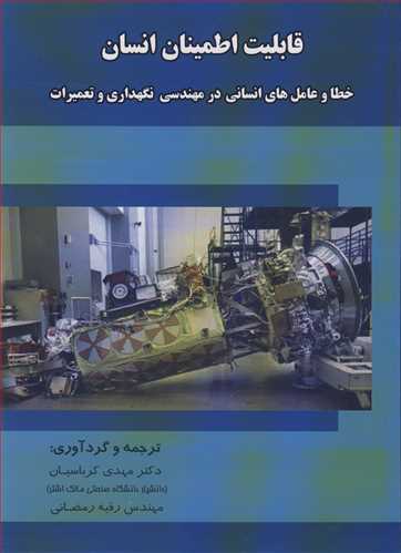 قابلیت اطمینان انسان خطا و عامل های انسانی در مهندسی نگهداری و تعمیرات