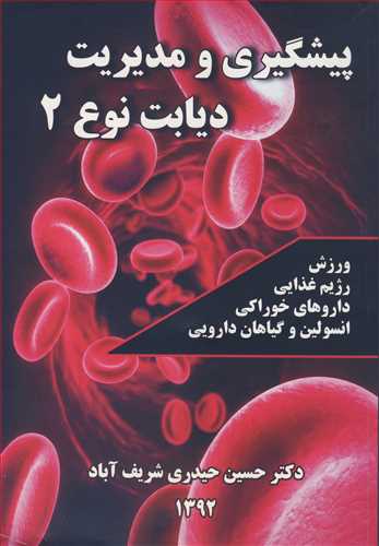 پیشگیری و مدیریت دیابت نوع 2 ورزش، رژیم غذایی،  داروهای خوراکی، انسولین و گیاهان دارویی