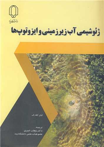 ژئوشیمی آب زیرزمینی و ایزوتوپ ها