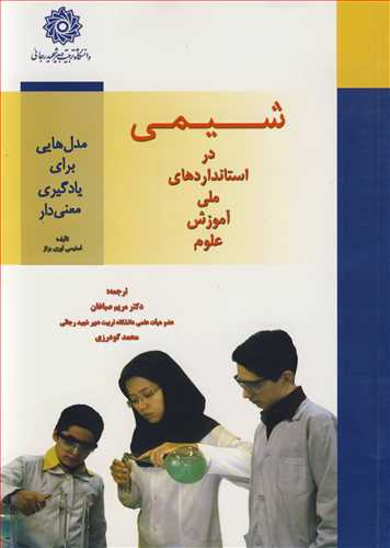 شيمي در استانداردهاي ملي آموزش علوم مدل هايي براي يادگيري معني دار