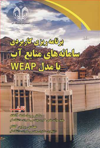 برنامه ريزي کاربردي سامانه هاي منابع آب با مدل WEAP
