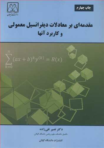 مقدمه ای بر معادلات دیفرانسیل معمولی و کاربرد آنها