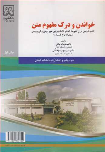 خواندن و درک مفهوم متن کتاب درسی برای تقویت گفتار دانشجویان غیربومی زبان روسی