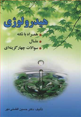 هيدرولوژي همراه با نکته، مثال، سوالات چهارگزينه اي