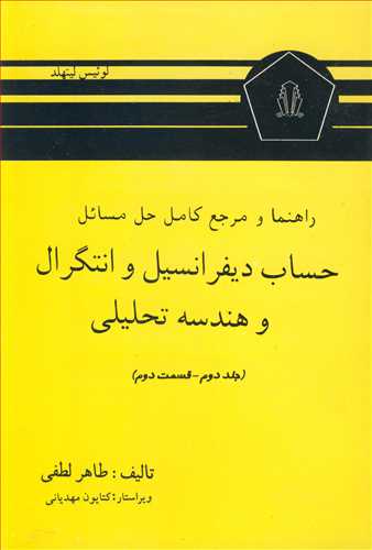 راهنما و مرجع کامل حل مسایل حساب دیفرانسیل و انتگرال و هندسه تحلیلی لیتهلد جلد دوم قسمت دوم