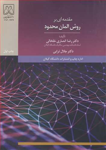 مقدمه ای بر روش المان محدود