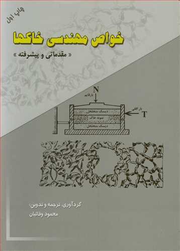 خواص مهندسي خاکها ( مقدماتي و پيشرفته )