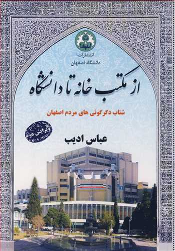 از مکتب خانه تا دانشگاه شتاب دگرگونی های مردم اصفهان