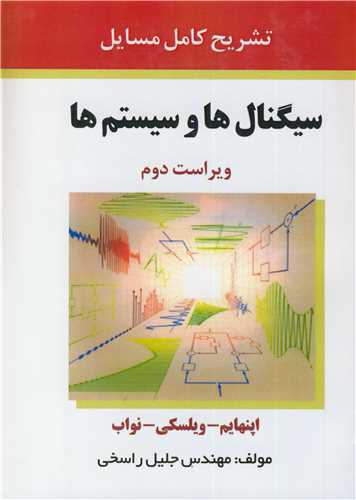 تشريح کامل مسايل سيگنالها و سيستمها اپنهايم -  ويلسکي -  نواب