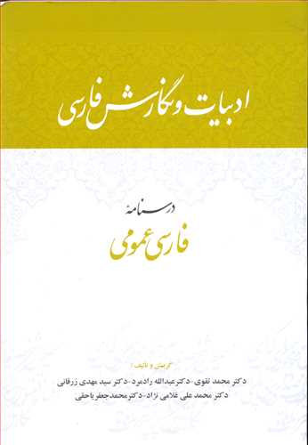 ادبيات ونگارش فارسي درسنامه فارسي عمومي