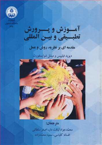 آموزش و پرورش تطبیقی و بین المللی مقدمه ای بر نظریه، روش و عمل