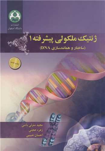 ژنتيک ملکولي پيشرفته 1 (ساختار و همانندسازي DNA)