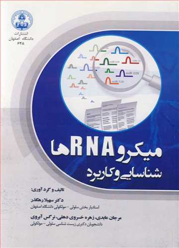 ميکرو RNA ها  شناسايي و کاربرد