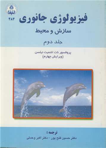 فيزيولوژي جانوري سازش و محيط جلد2