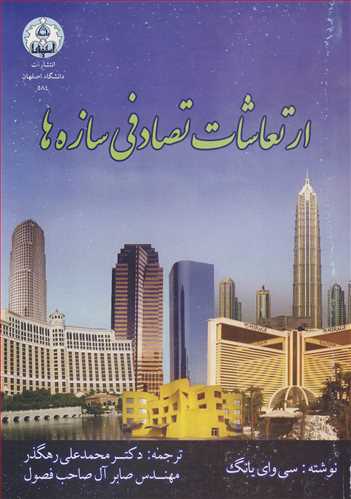ارتعاشات تصادفي سازه ها