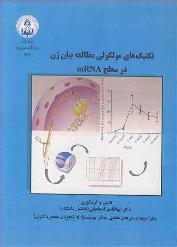تکنيک هاي مولکولي مطالعه بيان ژن در سطح MRNA
