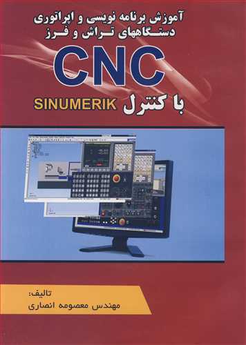 آموزش برنامه نویسی و اپراتوری قرمز دستگاههای تراش و فرز CNC با کنترل SINUMERIK