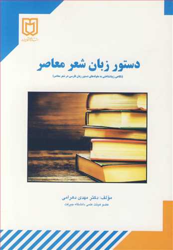 دستورزبان شعرمعاصر (نگاهي زيباشناختي به مقوله هاي دستور زبان فارسي در