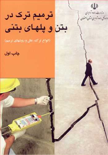 ترمیم ترک در بتن و پلهای بتنی