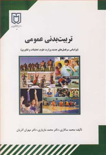 تربيت بدني عمومي