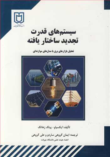 سیستم های قدرت تجدید ساختاریافته تحلیل بازارهای برق با مدل های موازنه ای