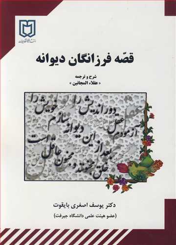 قصه فرزانگان ديوانه شرح و ترجمه عقلاءالمجانين