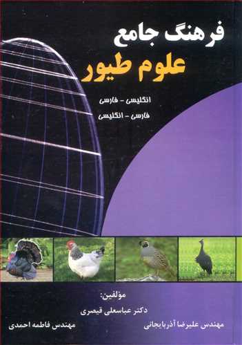 فرهنگ جامع علوم طیور انگلیسی- فارسی، فارسی - انگلیسی
