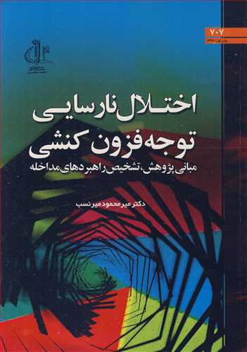 اختلال نارسایی توجه فزون کنشی مبانی پژوهش، تشخیص راهبردهای مداخله