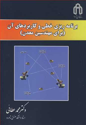 برنامه ريزي خطي و کاربردهاي آن (براي مهندسين معدن )