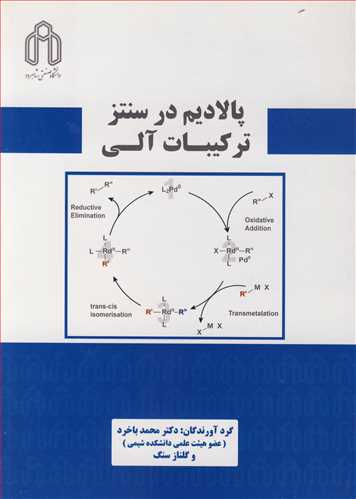 پالاديم در سنتز ترکيبات آلي