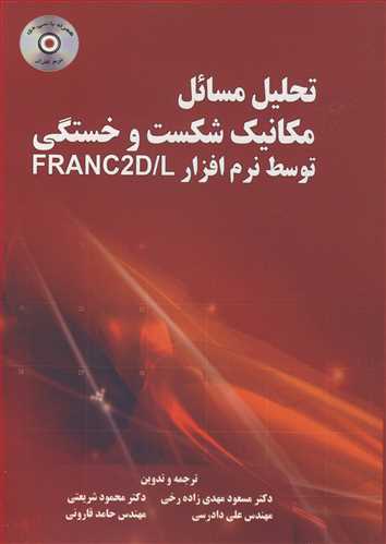 تحلیل مسائل مکانیک شکست وخستگی توسط نرم افزار FRANC2D/L