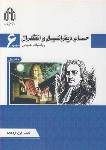 حساب ديفرانسيل و انتگرال رياضيات عمومي  جلد1