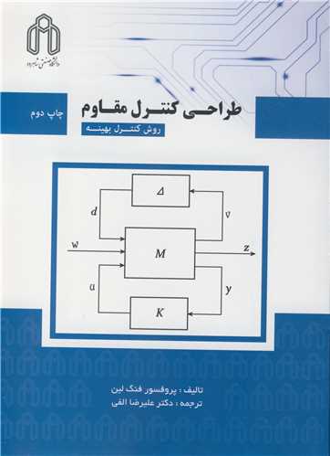 طراحي کنترل مقاوم روش کنترل بهينه