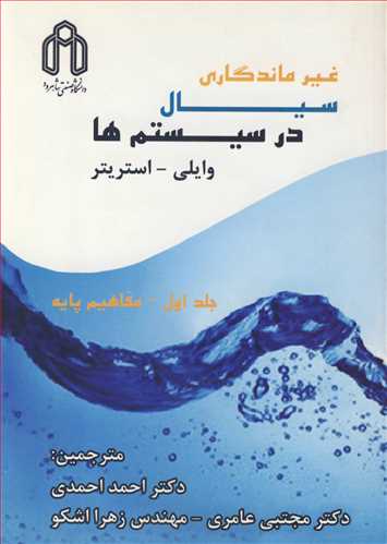 غيرماندگاري سيال در سيستم ها جلد-1مفاهيم پايه