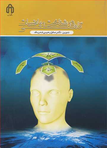 گامی در شناخت ریاضیات