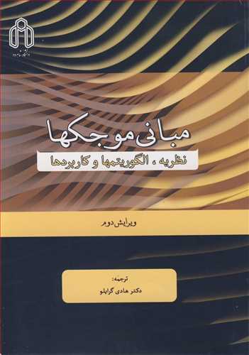 مباني موجکها  نظريه، الگوريتمها و کاربردها